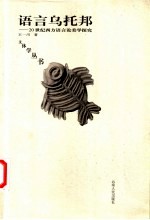 语言乌托邦 20世纪西方语言论美学探究