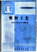 塑料工艺