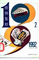 1992桥牌集粹
