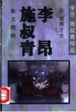 台湾两才女 李昂、施叔青散文精粹