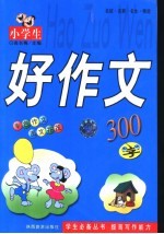 小学生好作文 400字
