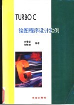 Turbo C绘图程序设计实例