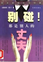 别碰!那是别人的丈夫 秋芙爱情生活信箱