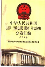 中华人民共和国法律 行政法规 规章 司法解释分卷汇编 24 行政法卷 房地产 测绘