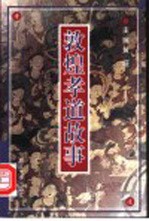 敦煌孝道故事