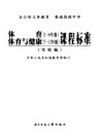 普通高级中学体育 一-六年级 体育与健康 七-十二年级 课程标准 实验稿