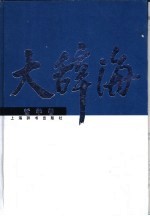 大辞海 哲学卷
