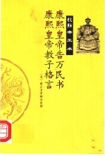 康熙皇帝告万民书 康熙皇帝教子格言