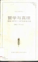 哲学与真理 尼采1872-1876年笔记选