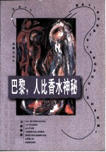 巴黎,人比香水神秘
