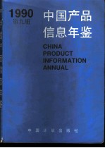 中国产品信息年鉴 1990 第9-11册