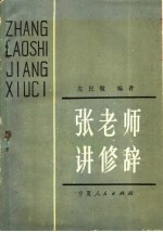 张老师讲修辞