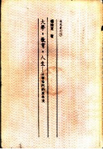 大学·教育·人生-大学窄门的前与后