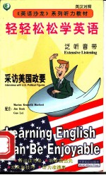 轻轻松松学英语:采访美国政要:泛听:英、汉对照