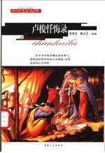 卢梭忏悔录