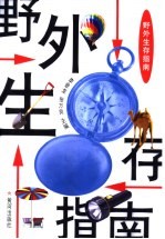 野外生存指南