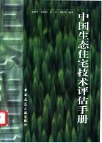 中国生态住宅技术评估手册 2002版