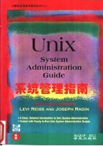 Unix系统管理指南