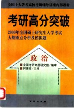 考研高分突破:2000年全国硕士研究生入学考试大纲重点分析及模拟题:数学、英语、政治