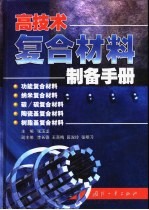 高技术复合材料制备手册