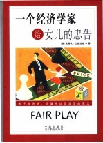 一个经济学家给女儿的忠告 关于经济学、价值观以及生活的意义