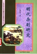 明代杂剧研究