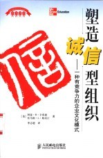 塑造诚信型组织 一种有竞争力的企业文化模式