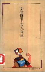 女人自述 艾云随笔