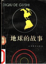 地球的故事