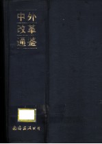 中外改革通鉴