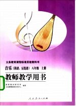 义务教育课程标准实验教科书 音乐 简谱、五线谱 八年级 上 教师教学用书