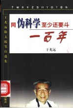 同伪科学至少还要斗一百年 于光远散文随笔自选集