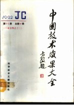 中国技术成果大全 1992 第17期 总第97期 工业专辑之十二