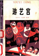 游艺宫