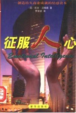 征服人心 创造持久商业成就的情感资本