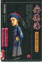 安德海 最效忠西太后的大太监