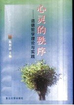 心灵的秩序 道德哲学理论与实践