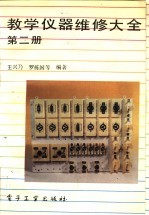 教学仪器维修大全 第2册