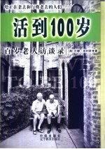 活到100岁 百岁老人访谈录
