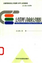 公共管理与非政府公共组织