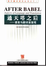 通天塔之后 语言与翻译面面观