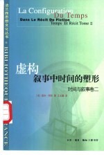 虚构叙事中时间的塑形 时间与叙事 卷2