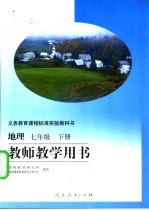 义务教育课程标准实验教科书 地理 七年级 下 教师教学用书