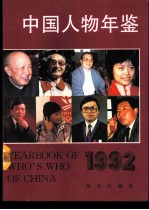 中国人物年鉴 1992