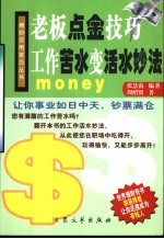 老板点金技巧 工作苦水变活水妙法