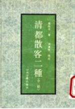 清都散客二种 全2册