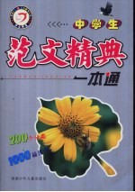 中学生范文精典一本通