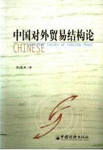 中国对外贸易结构论