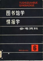 图书馆学情报学参考资料 第6辑 国外图书情报专业书刊评价专辑