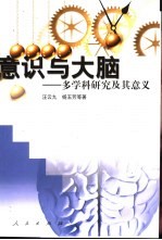 意识与大脑 多学科研究及其意义